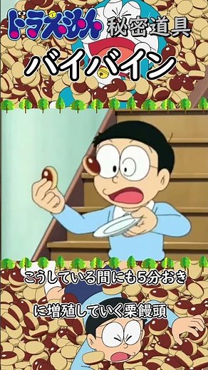 ドラえもんのヤバい道具【バイバイン】紹介 #Shorts