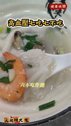 高血壓飲食要「挑著吃」！像臘肉、肥肉這類高鹽高脂的食物得避開對穩住血壓很重要~快把這些飲食要點記下來，轉給有需要的家人~ #高血壓飲食指南 #健康飲食小知識 #控血壓吃什麼 #飲食禁忌 #養生常識