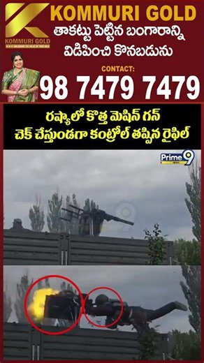 Russia Machine Gun Viral : రష్యా లో కొత్త మెషిన్ గన్ చెక్ చేస్తుండగా కంట్రోల్ తప్పిన రైఫిల్..