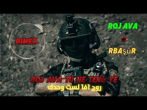ريمكس كردي _ (Roj Ava tu ne tenê ye) روج افا لست وحدك 🔥✌️