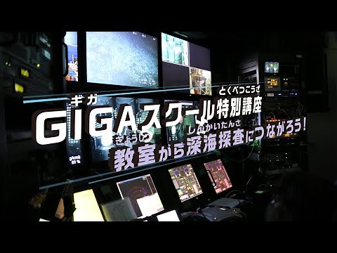 GIGAスクール特別講座 教室から深海探査につながろう！