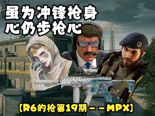【R6的枪第19期——MPX】虽为冲锋枪身，心仍步枪心
