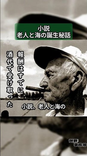 The secret story behind the creation of the novel, The Old Man and the Sea #The Old Man and the S...