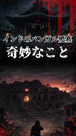 インドのバンガル要塞 奇妙なこと