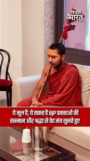 ये मूल है, ये ताकत है BJP प्रवक्ताओं की, सम्मान और श्रद्धा से वेद मंत्र सुनते हुए #SudhanshuTrivedi