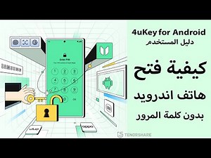 دليل Tenorshare 4uKey لنظام Android كيفية فتح قفل Android بدون كلمة مرور