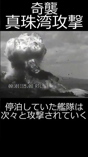 【記録映像】真珠湾攻撃 日米開戦 1941年12月8日 #shorts