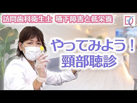 やってみよう頸部聴診