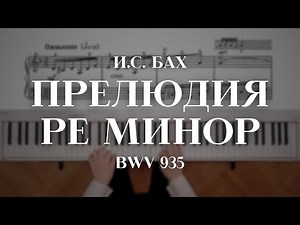 Бах — Прелюдия ре минор BWV 935 | Bach — Prelude in D Minor BWV 935
