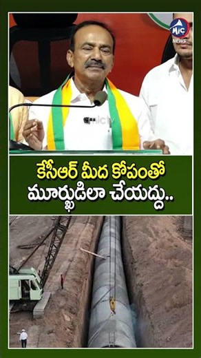 కేసీఆర్ మీద కోపంతో మూర్ఖుడిలా చేయద్దు.. | Etela Rajender Fires on CM revanth Reddy #kcr #shorts #bjp