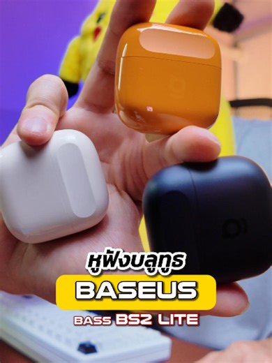 ตัวเก่าขี้โกงไม่พอ พอรอบนี้ออก Earbuds ที่เบสหนักที่สุดตั้งแต่เปิดช่องมา 3 ปี มันทำได้ยังไงกันเนี่ยยยย #รีวิวของใช้ดีบอกต่อ หูฟัง Baseus Bass BS2 Lite