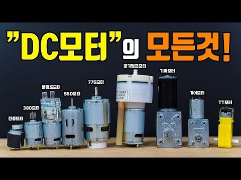 DC모터 완벽정리!! 종류와 사용법