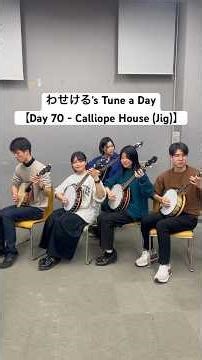 Day 70 - Calliope House (Jig) - わせける's Tune a Day