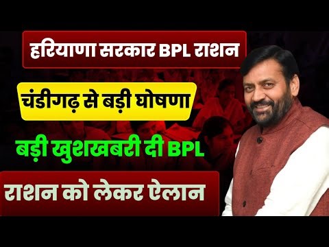 हरियाणा सरकार BPL राशन चंडीगढ़ से बड़ी खुशखबरी आई BPL राशन लेने वालों को| Haryana BPL Ration Card News
