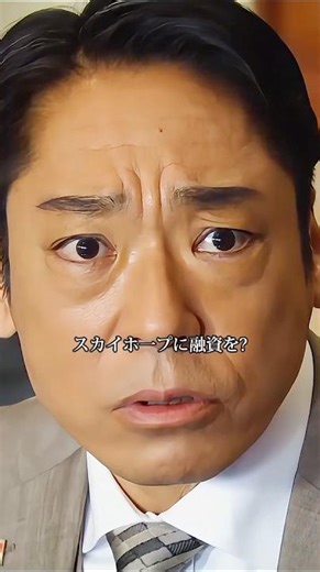 半沢の成功は政府によって阻まれた。これは明らかに何かおかしい。