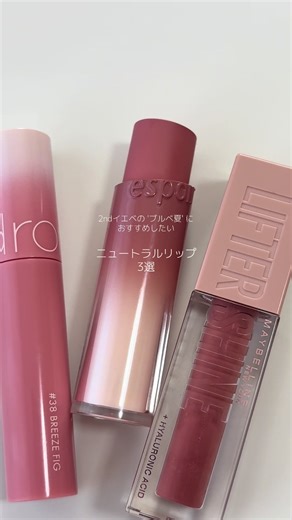 ブルベ夏向けニュートラルリップおすすめ