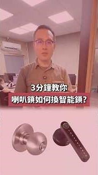 喇叭鎖換電子鎖DIY！只需螺絲起子，30分鐘全部搞定