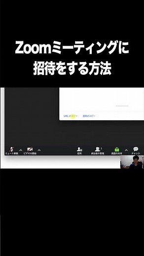 Zoomミーティングに招待をする方法【Zoom・ミーティング・使い方・アプリ】