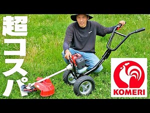[Komeri] Cut the overgrown grass in vacant lots and rice fields with this super cost-effective ha...