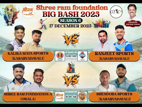 दिवस दुसरा || श्रीराम फाऊंडेशन ओवळा आयोजित भव्य क्रिकेट स्पर्धा २०२५ ||