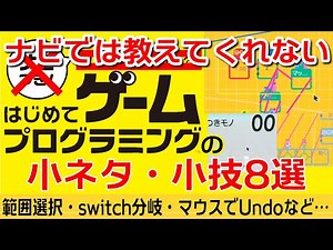 はじめてゲームプログラミング 小ネタ・小技8選
