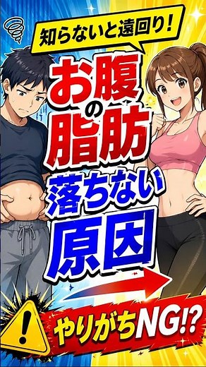 お腹の脂肪を落とすための前提条件｜リバウンドを防ぐ正しい引き締め方◯
