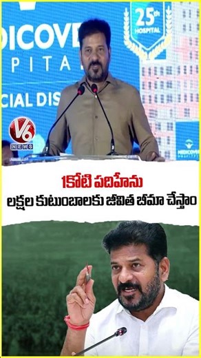 Telangana Govt Will Provide Life Insurance to 1.15 Crore Families: CM Revanth Reddy | V6 News