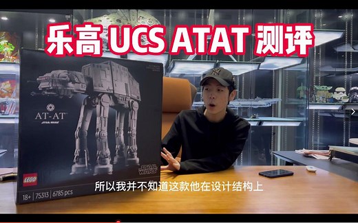 【乐高系列】最贵官方套装？星球大战UCS 75313 ATAT开箱测评