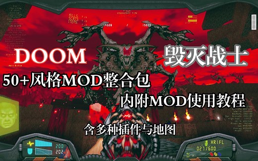 【DOOM MOD整合包】近80种风格MOD 插件 地图整合包 （内附文本教程）