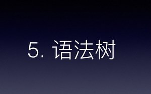 【练摊编程讲iOS/Swift】从零到上架 - 05 语法树