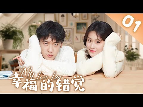 【ENG SUB】《My Love Liar》EP01 | Gao Hao、Dan Lin、Tang Zhiping