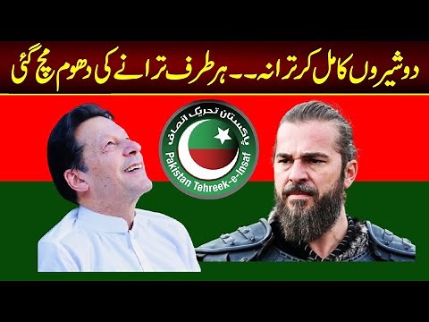 PTI New SONG 2022 / Imran khan And Ertugrul Mix SONG 2022