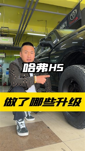 两百公里大新车哈弗H5到店做了哪些升级 #哈弗H5改装 #北京哈弗改装 #哈弗H5怎么改 #越野车改装 #机场纵队阿伟
