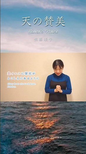 【手話賛美】天の賛美／佐藤頌子（Sign Language Worship) Heaven’s Praise-Syoko Sato
