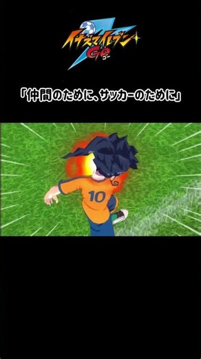 【イナズマイレブン 英雄たちのヴィクトリーロード】イナイレGOの個人的な好きなシーン②part3