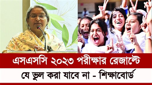 171K views · 8.4K reactions | SSC 2023 রেজাল্ট প্রকাশের দিন যে ভুল করা যাবে না| ২৮ জুলাই রেজাল্ট প্রকাশ |ssc exam 2023 update news | Rocky official tips | Facebook