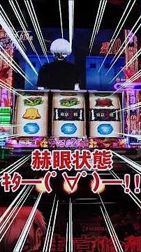 【スマスロ 東京喰種】赫眼状態でバイツ突入した結果…！！ #東京グール #新台実践