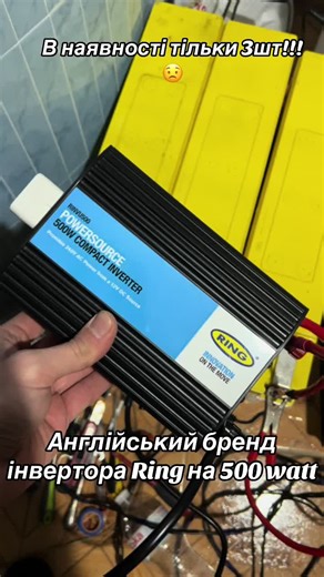 English brand ⚡ Ring Inverter 500W Світло зникло? А техніка працює 😎 🔌 Потужність 500 Watt ⚡ Чистий синус — безпечний для техніки 🔋 Працює від акумулятора 12V 📱 Підходить для: — роутера — ноутбука — телевізора — зарядки телефонів — освітлення 🇬🇧 Англійська якість Ring 🛡 Захист від перегріву та перевантаження 🏠 Ідеально для дому, гаража, авто, дачі 👉 Пиши в дірект — підкажу, як підключити і підібрати АКБ #inverter #powerinverter #ringinverter #500watt #blackout