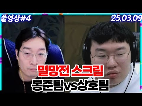 롤 멸망전 스크림! 봉준팀vs이상호팀 [25.03.09 #4]