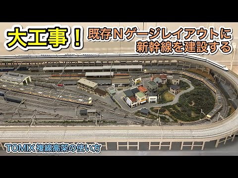 新幹線建設工事 in Nゲージ鉄道模型固定レイアウト！N scale model railroad layout