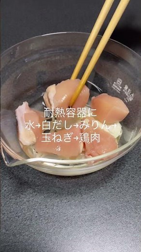 レンジで４分！とろとろ親子丼 #簡単レシピ