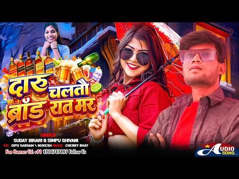 Steg Song | दारू चलतौ बरांड रात भर | Daru Chaltau Brand Raat Bhar | #Suday_Bihari & #Simpu_Shivani