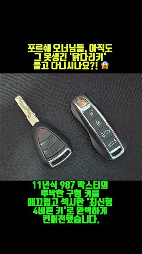 #포르쉐박스터987 #987박스터 #포르쉐차키 #닭다리키 #스마트키컨버전 #신형키개조 #차키개조 #포르쉐키개조 #수입차차키 #데일리럭키