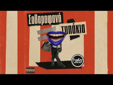 FunKey Junkie - Σοβαροφανή τυπάκια