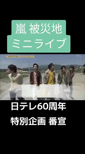 2015年に被災地でミニコンサートを嵐が紹介してた模様をアップします。この後10月には、ひとめぼれスタジアム宮城で4日間のLIVEも有りましたね。私も後半の2日間を友達と参戦しました。沢山の思い出を有難う(⁎ᴗ͈ˬᴗ͈⁎)嵐… #嵐 #被災地 #ミニコンサート #日テレ記念60周年 #記念番組 #musicday