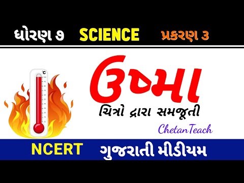 Std 7 science chap 3 gujarati medium | ઉષ્મા ધોરણ 7 વિજ્ઞાન