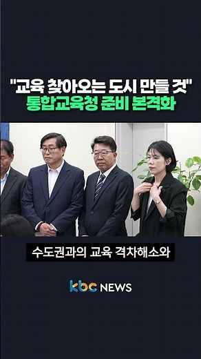 "교육 찾아오는 도시 만들 것" 통합교육청 준비 본격화 #shorts