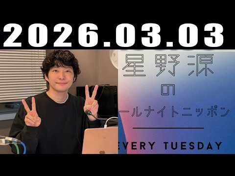 星野源のオールナイトニッポン 2026年3月3日