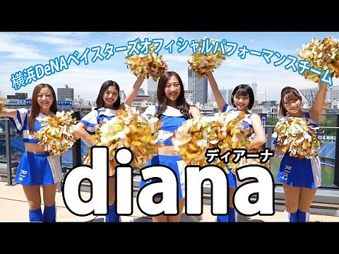 Diana, the official performance team that is supporting DeNA's rapid advance, is working hard eve...