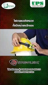 ✅ Streamlight ENDURO PRO HAZ-LO ไฟฉายติดหมวกรองรับงานพื้นที่เสี่ยง แสงสว่างคมชัด ติดตั้งง่าย